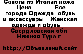 Сапоги из Италии кожа › Цена ­ 1 900 - Все города Одежда, обувь и аксессуары » Женская одежда и обувь   . Свердловская обл.,Нижняя Тура г.